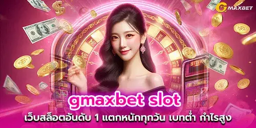 gmaxbet slot เว็บสล็อตอันดับ 1 แตกหนักทุกวัน เบทต่ำ กำไรสูง