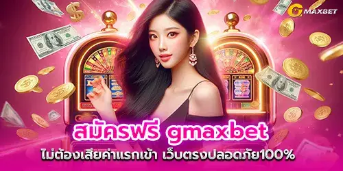 สมัครฟรี gmaxbet ไม่ต้องเสียค่าแรกเข้า เว็บตรงปลอดภัย100%