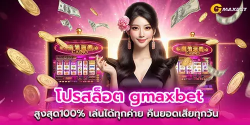 โปรสล็อต gmaxbet สูงสุด100% เล่นได้ทุกค่าย คืนยอดเสียทุกวัน