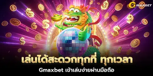Play conveniently anywhere, anytime. Gmaxbet is easy to play via mobile phone.
